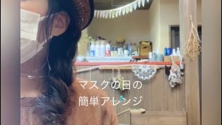 【マスクの日のヘアアレンジ】簡単時短アレンジ 三つ編みとくるりんぱだけで完成♬セルフヘアアレンジ 麦わら帽子 [upl. by Yednarb704]