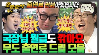 무한도전 ※박명수 지분 999※ 파도파도 나오는 무한도전 출연료 드립 모음집  무한도전⏱오분순삭 MBC060610방송 [upl. by Tayyebeb300]