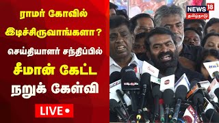 🔴LIVE Seeman Press Meet  ராமர் கோவில் இடிச்சிருவாங்களா  சீமான் கேட்ட நறுக் கேள்வி  Naam Tamilar [upl. by Ainig735]