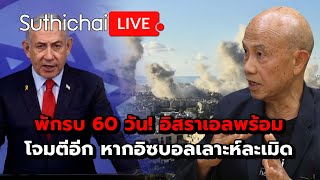 พักรบ 60 วัน อิสราเอลพร้อมโจมตีอีก หากอิซบอลเลาะห์ละเมิด Suthichai live 27112567 [upl. by Delmer]