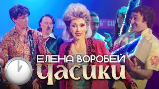 Елена Воробей «Часики» Official video 2023 [upl. by Havelock]