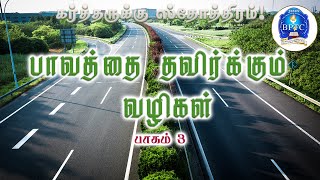 பாவத்தை தவிர்க்கும் வழிகள் பாகம்3Psalms 1074320082023 [upl. by Bohrer]