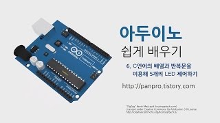 아두이노 쉽게 배우기  006 LED 5개를 C언어의 배열과 반복문으로 제어하기 [upl. by Emlyn]