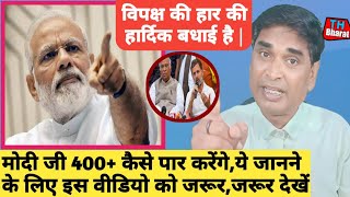 माेदी जी 400 कैसे पार करेंगे ये जानने के लिए इस विडियो को देखें  Narendra Modi  kavi Pritam Ritu [upl. by Malynda]