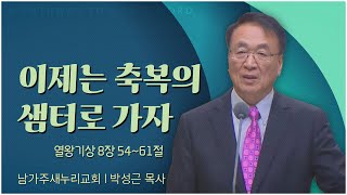 남가주 새누리교회 박성근 목사┃이제는 축복의 샘터로 가자 C채널 말씀의창 [upl. by Klos316]