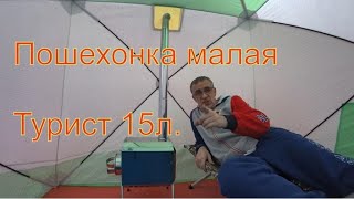 Печка для палатки Пошехонка малая quotТуристquot 15л с 3D экранами [upl. by Arturo]