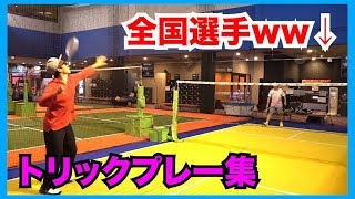 【バドミントン】全国選手のトリックプレーがスゴ過ぎワロタww（badmintonフェイント） [upl. by Winsor816]