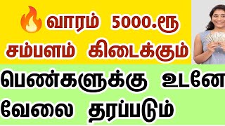 📱95970 63243 ☄️வீட்டிலிருந்து வேலை செய்யலாம் SIVAJOBNEWS [upl. by Adelheid461]