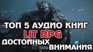 Топ 5 аудио книг достойных внимания [upl. by Eciuqram]