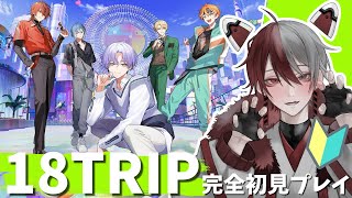 【 18TRIP 】完全初見！夢男子狐による初めての「18TRIP」～プロローグ～【柊狐月VTuber】 エイトリ 18trip [upl. by Ajna]