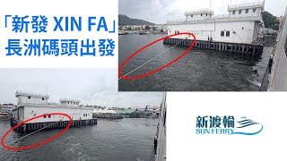 新渡輪 SUN FERRY「新發 XIN FA」長洲碼頭出發departure from Cheung Chau Ferry Pier [upl. by Bekki578]