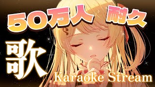 【歌枠】50万人耐久！！歌います！！縦型です！【音乃瀬奏】hololiveDEVIS ReGLOSS [upl. by Harcourt957]