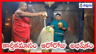 Karthika Masam Abhishekam  Bhimavaram Sivalayam  Karthika masam sivudutv [upl. by Festus]