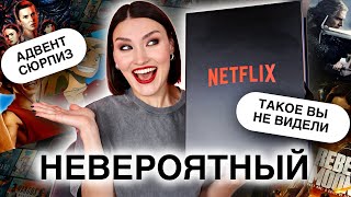 АДВЕНТ NETFLIX😱Лучший подарок который УДИВИТ КАЖДОГО Распаковка [upl. by Sapphera]