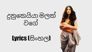 දුනුකෙයියා මලක් වගේ  Dunukeiya malak wage sinhalasong lyrics sinhalalyrics [upl. by Tterag679]