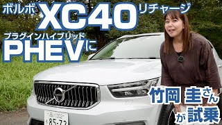 竹岡圭の今日もクルマと【XC40 リチャージプラグインハイブリッド】に試乗。ボルボのパワフルな電動化SUV [upl. by Nawram558]