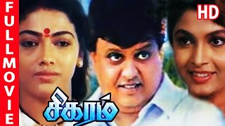 சிகரம்  S P Balasubrahmanyam  Sigaram  Full Tamil Movie HD  Rekha Radha Ramya Krishan [upl. by Aivull]