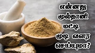 How to use Multani mitti for Hair growth in Tamil  Stop hair Fall  Fast Regrowth tips [upl. by Harriot607]