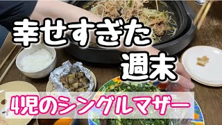 【最高】幸せすぎた週末の晩ご飯。1500円で作るささやかな楽しみ【4児のシンママ】 [upl. by Asirac]