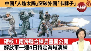 【中國焦點新聞】硬核！南海聯合練兵畫面公開。解放軍一連4日特定海域演練。中國「人造太陽」突破外國「卡脖子」。22年6月26日 [upl. by Thar]