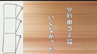 【ミニマリスト主婦】分別用ゴミ箱捨てました！ [upl. by Richarda]