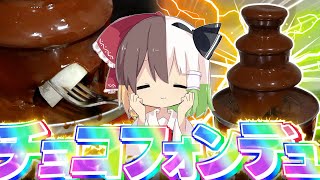 【ゆっくり実況】家でチョコフォンデュしてみた【ゆっくりK】 [upl. by Stead]