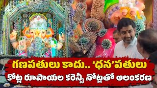 Ganesh Idols In Mangalagiri amp Nandigama Decorated With Crores Of Currency Notes  Samayam Telugu [upl. by Ddal]