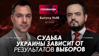 Арестович Судьба Украины зависит от результатов выборов holovanov [upl. by Anile]