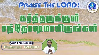 கர்த்தருக்குள் சந்தோஷமாயிருங்கள்  Eccl 3 12   28012024  Pastor Robin [upl. by Eardna]