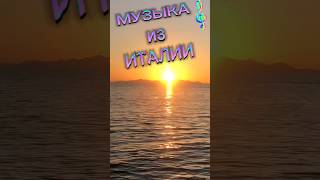 Музыка из Италии музыка италия море [upl. by Saito]