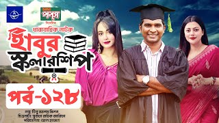 ধারাবাহিক নাটক  হাবুর স্কলারশিপ পর্ব ১২৮  Habur Scholarship EP 128  Ahona Rahman Rashed Shemanto [upl. by Raclima999]