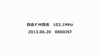 自由ＦＭ放送 1031MHz 2013年06月20日 0800JST [upl. by Jamille]