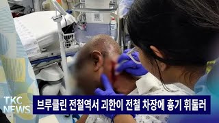 TKC NEWS l 229 목 브루클린 전철역서 괴한이 전철 차장에 흉기 휘둘러 [upl. by Kilam]