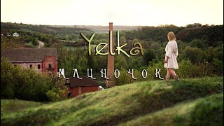 YELKA — MLYNOCZOK • Mlynochok • Mlynočok • Млиночок official video ©2020 [upl. by Aibat]