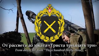 333 Trista Tridtsat Tri 2023 Russian Artillery Patriotic Song wRus amp Eng Subtitles [upl. by Korns]