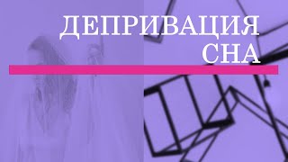 КАК НАРЦИСС ЛИШАЕТ СНА  ДЕПРИВАЦИЯ СНА  КАК НАРЦИСС НАС УБИВАЕТ 2 [upl. by Assillam]