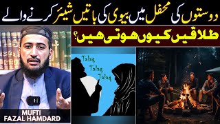 Is it Permissible in Islam For Husband and Wife To Disclose Secrets Outside  Mufti Fazal Hamdard [upl. by Oniuqa]