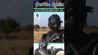 🤖DevTac Ronin หมวกกันกระสุน การป้องกันระดับ 3A🔫 [upl. by Aymahs]