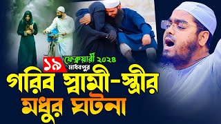 গরিব স্বামী স্ত্রীর হৃদয়কারা ঘটনা19022k24 হাফিজুর রহমান সিদ্দীকি কুয়াকাটাHafizur rahman siddiki [upl. by Tawney]