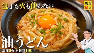 6分190円で極旨冷やし油うどん♪火も包丁も使わない…多分、世界１簡単なレシピです [upl. by Llered]