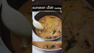 Nagercoil style fish curry short today special 😋 fishcurry fishtamilshorts viralshort [upl. by Aubry]