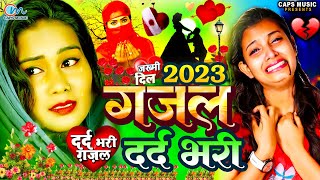 जख्मी दिल गजल 2023  New Dard Bhara Gazal Geet 2023  Bewafai Geet  Jukebox  Sad Song 2023 [upl. by Afrika]