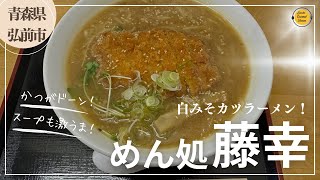 青森グルメ 青森県弘前市 味噌ラーメンにカツがのってる！？ めん処 藤幸「ぼっちグルメウーマンの青森・岩手・秋田の食巡り！ 」 [upl. by Immac]