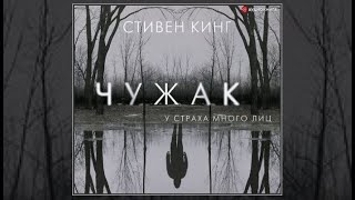 Чужак  Стивен Кинг аудиокнига [upl. by Pickard]