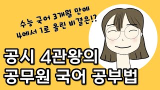 공무원 국어 공부법  공시생  비문학 공부법  문학 공부법  수능 국어 1등급  공무원 공부법 [upl. by Aneg186]