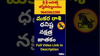 Makara Rasi Characteristics In TeluguRasi Phalalu 2024ShravanaUttarashadaDhanishta Nakshatra [upl. by Gow]