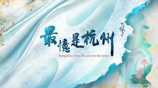 CGTN launches the documentary quot Hangzhou From the past into the futurequot [upl. by Netfa]