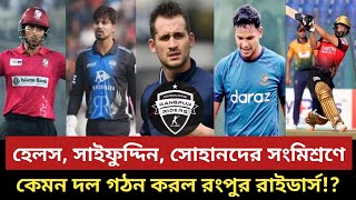 বিপিএল ড্রাফটে কেমন দল গঠন করল রংপুর রাইডার্স Rangpur Riders  BPL Squads EP07 [upl. by Harac]