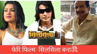 विराज भट्टको शिलशिला फेरि बन्ने भएको छ  shilshila  nepali movie [upl. by Cown]