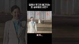 쭈구려 울고있는 승무원의 사연 ㅠㅠjpg [upl. by Enoed]